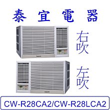 【泰宜電器】Panasonic 國際 CW-R28CA2/CW-R28LCA2 變頻冷專冷氣 一級節能 【另有RA-28QV1】