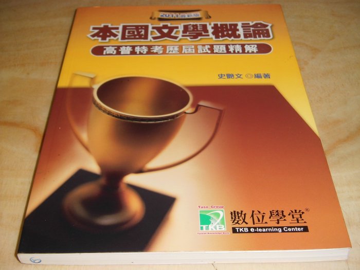 二手書【方爸爸的黃金屋】公職考試用書《2011高普特考歷屆試題精解-本國文學概論》史艷文編著|鼎茂圖書出版B21