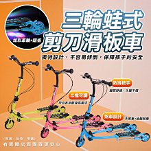 【現貨】興雲網購【三輪蛙式剪刀滑板車 03063-190】三輪雙踏板 剪刀車 高級蛙式車 滑板車 蛙式車 蛇板《批發