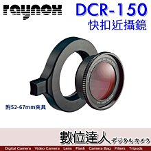 【數位達人】日本 RAYNOX DCR-150 DCR150快扣近攝鏡 附52-67夾具 微距 近射 Macro鏡頭