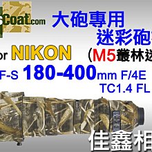 ＠佳鑫相機＠（全新）美國Lenscoat大砲迷彩砲衣(M5叢林迷彩)Nikon 180-400mm F4E TC1.4用
