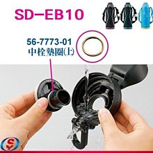 【新莊信源】全新【象印保冷瓶專用中栓墊圈(上)】56-7773-01  適用:SD-EB10