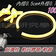 ㊣娃娃研究學苑㊣ 超彈性 軟矽膠管 軟管 100公分長(SB946)