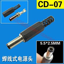 CD-07 DC電源頭 適配器介面 5.5*2.5插頭 焊線式 筆記本 液晶電源 W131[344542]