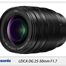 ☆閃新☆預訂 Panasonic LEICA DG 25-50mm F1.7(25-50松下公司貨)H-X2550GC