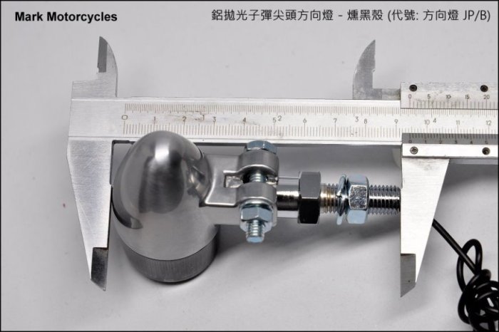 (I LOVE樂多)方向燈JP/B - 鋁拋光子彈尖頭方向燈-燻黑殼 (野狼 SR400 愛將 凱旋)