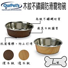 美國 Ourpets 系列 Durapet® 木紋不銹鋼防滑寵物碗 L號（深木紋｜淺木紋） 貓碗 狗碗 犬碗 止滑碗底