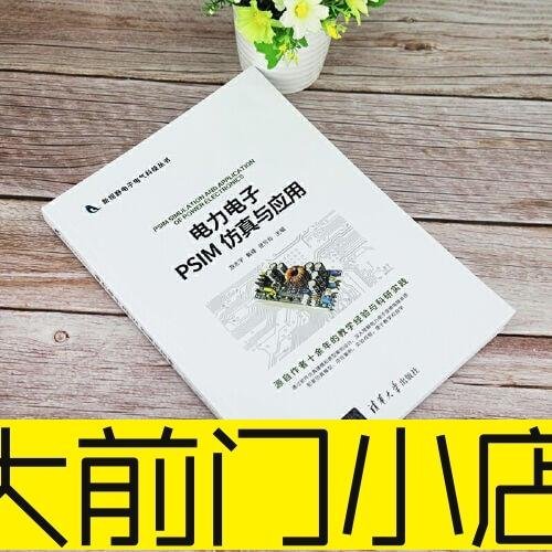 大前門店-電力電子PSIM 仿真與應用金牌簡體書