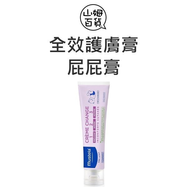 『山姆百貨』Mustela 慕之恬廊 全效護膚膏 VBC屁屁膏 50ml 100ml