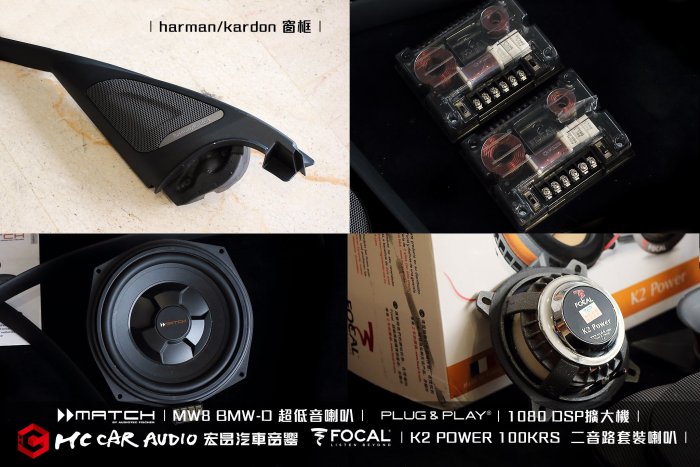 FOCAL K2 POWER 100KRS  二音路套裝喇叭 MATCH MW8 BMW-D超低音喇叭…中古喇叭套餐