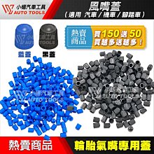 【小楊汽車工具】現貨 買150贈50 風嘴蓋 氣嘴蓋 氣門蓋 輪胎蓋 氣門嘴 氣嘴 風嘴 氣嘴頭 風嘴頭 汽門嘴