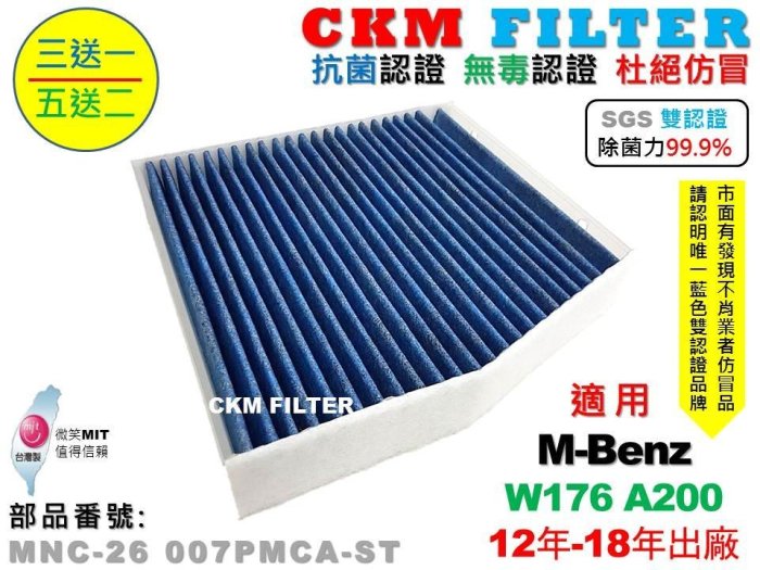 【CKM】賓士 W176 A200 超越 原廠 正廠 除菌 抗菌 無毒認證 PM2.5 靜電 空氣濾網 活性碳冷氣濾網