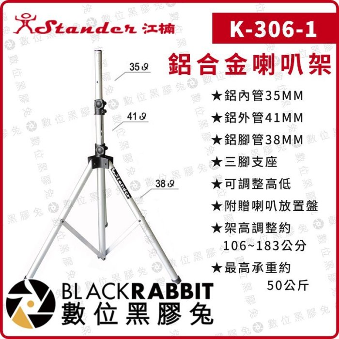 數位黑膠兔【Stander K-306-1 旅合金喇叭架 單支 BOSE S1-PRO可用】 監聽 大型音箱用 落地架