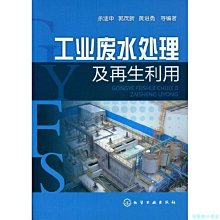 【福爾摩沙書齋】工業廢水處理及再生利用