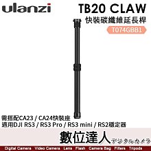 【數位達人】Ulanzi TB20 Claw 快裝碳纖維延長桿【需搭配CA23／CA24防鬆快裝座】C028GBB1