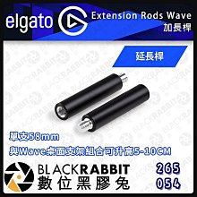 數位黑膠兔【ELGATO Wave Extension Rods 麥克風延長桿】YouTuber 錄音 直播 遊戲 唱歌 主播 手機 直播設備 錄音 唱歌 電腦