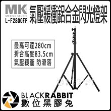 數位黑膠兔【 Meking L-F2800FP 氣壓 緩衝 鋁合金 閃光燈架 】 支架 燈架 防滑落 閃燈 機頂 閃光燈