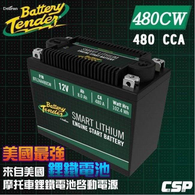 ☆電霸科技☆ Battery Tender 美國最強 鋰鐵電池 480CW 機車 重機 電瓶 YTX16 YB19BL