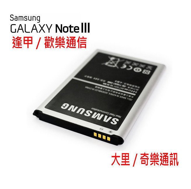 【逢甲區】全新 Samsung原廠電池Galaxy Note 3 note3 N9005.N7200.保固半年門市直營