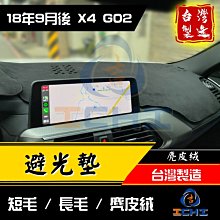 【麂皮絨】x4避光墊 g02避光墊 19年後【台灣製】 x4 避光墊 g02 避光墊 x4儀表墊 x4遮陽墊 bmw避光