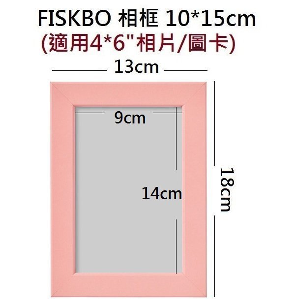 ☆創意生活精品☆IKEA FISKBO 相框 10*15cm 適用4*6吋 相片/圖卡