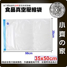 【現貨】附發票 35*50 真空 食品 密封 壓縮袋 保鮮袋 真空袋 新鮮 熟食 手動 電動 抽氣泵 包裝袋 小齊的家