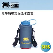 【大山野營】新店桃園 RHINO 315S 可揹式水壺套 保溫 保冰 保冷 適來勁 Nalgene 休閒水壺 登山 露營