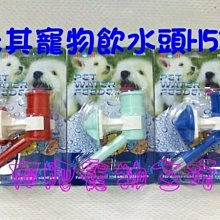 【阿肥寵物生活】台灣精品／禾其寵物飲水頭-H520