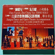 陳耀星朱昌耀 二胡獨奏 1997台北國家音樂廳實況 雙 搖藍 附解說.外函／無紋【楓紅林雨】