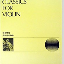 【愛樂城堡】小提琴譜~FAVOURITE CLASSICS FOR VIOLIN演奏會用 小提琴名曲集