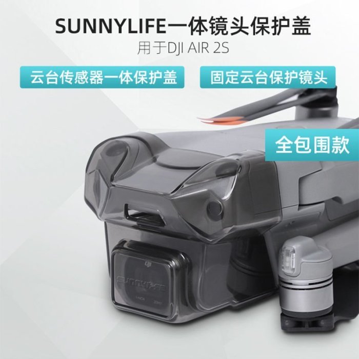 【臺灣現貨免運】Sunnylife用於DJI AIR 2S雲臺鏡頭視覺傳感器保護蓋一體罩配件 可開發票