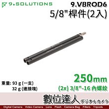 【數位達人】9.Solutions 桿件組 2入 250mm 9.VBROD6 5/8 25公分延伸 相機 錄影 腳架