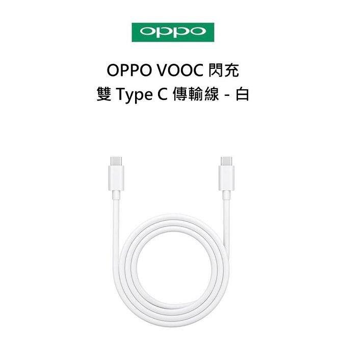 OPPO VOOC 6.5A 8A 原廠盒裝、矽膠裝 DL149 TypeC to TypeC 閃充線、傳輸線、 快充線