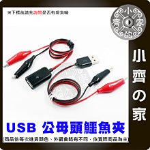 USB 公頭 母頭 電源 鱷魚夾 電源夾 22AWG 電源轉接線 手機 平板 DIY 檢測維修 小齊的家