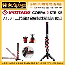 怪機絲 IFOOTAGE Cobra 2 A150 II 二代 鋁鎂合金單腳架套組 150CM 單腳 穩定器 延伸桿