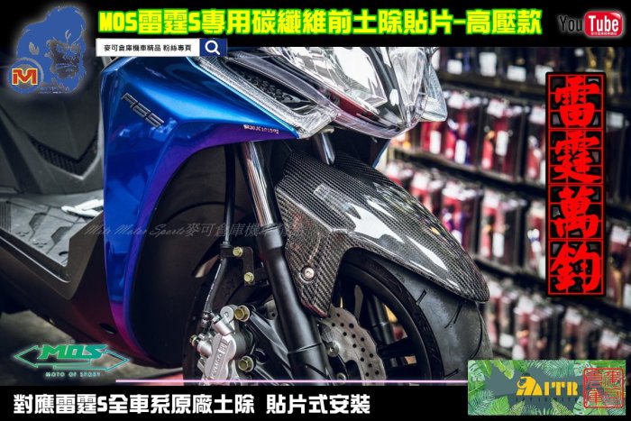 ☆麥可倉庫機車精品☆【MOS 雷霆S全車系 原廠 碳纖維 前土除 貼片】RCS 雷霆S 卡夢 土除 另有 大盾 小盾