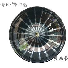 *~長鴻餐具~*黑十草6.5"荷口盤  025A00218~預購+現貨