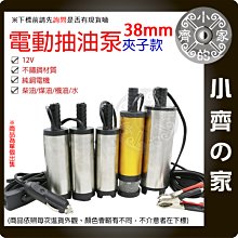 【台灣現貨快速出貨】電動抽油泵 38mm 汽車電動抽柴油泵 12v微型加油泵 小型換機油自吸柴油泵 機油泵 小齊的家