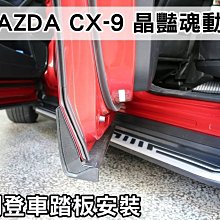 新店【阿勇的店】2017年 NEW CX9 二代目 CX-9 側踏 專用車側踏 直上免鑽孔 上下車輔助踏板 漂亮又耐重