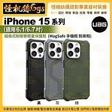 6期【UAG】iPhone 15系列 (適用6.1/6.7吋) 磁吸式耐衝擊輕量保護殼 (MagSafe 手機殼 防摔殼)