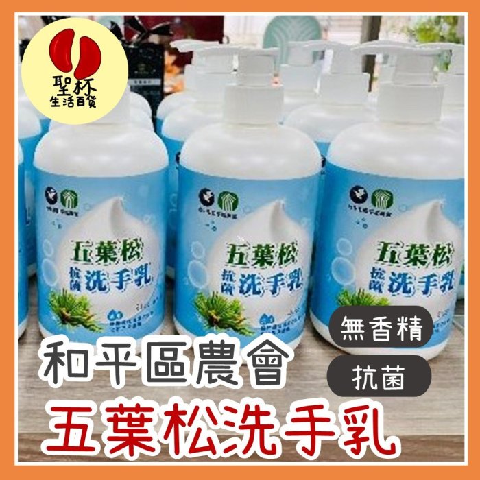 五葉松抗菌洗手乳[和平區農會台灣製造]抗菌洗手乳植物性洗手乳抗菌洗手乳家用洗手乳【F0002】