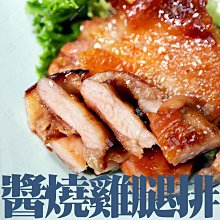 ㊣盅龐水產◇醬燒腿仁排(雞腿肉)◇重量200g±5%/包◇零$ 65元/包◇ 鮮嫩雞腿肉 醬燒口味 歡迎零售團購批發