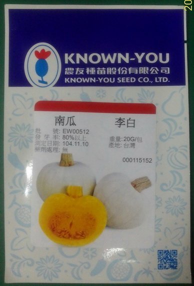 【野菜部屋~大包裝】K82 李白南瓜種子20公克 ,每包450元 ,相當知名的好吃品種 ,肉厚 ,果重3公斤左右 ~