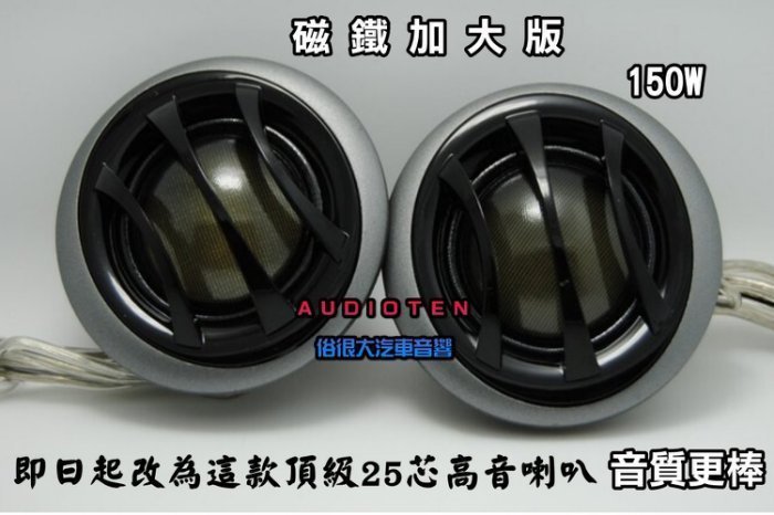 俗很大~台灣製造 AUDIOTEN 六吋半 6.5吋 三音路同軸喇叭+WISH ALTIS 喇叭框 + 25芯 高音喇叭