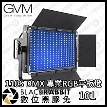 數位黑膠兔【 GVM 110S DMX 專業RGB平板燈 】棚燈 持續燈 補光燈 DMX控台 LED燈 平板燈