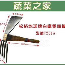 【蔬菜之家滿額免運009-B01】松格地球牌白鐵雙面鋤耙(型號T201A)※此商品運費適用宅配※