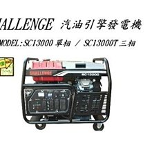 [ 家事達 ] Senci-SC13000T-A 三相四行程 電動發電機 13000w-220V/380V 特價