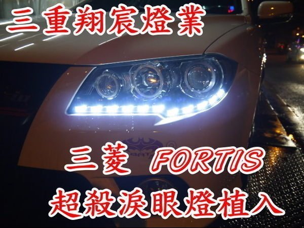 翔宸車燈 植入式 日行燈 雙光源秒切 K12 FORTIS CAMRY ix35  previa U5 U6 馬3 馬5