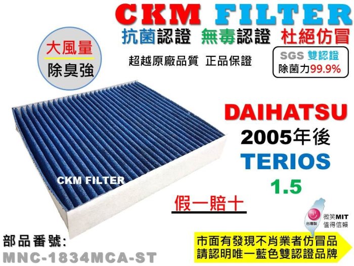 【CKM】DAIHATSU 大發 TERIOS 抗菌 無毒 PM2.5 活性碳冷氣濾網 靜電 空氣濾網 超越 原廠 正廠
