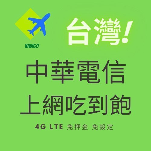 中華電信 10天 上網卡 台灣上網吃到飽 中華電信上網吃到飽 面交 外島旅遊 中華電信上網 無限流量吃到飽